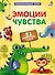 Пазлы. Эмоции и чувства - 1
