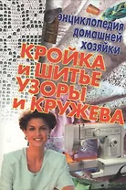 Кройка и шитье Узоры и кружева (мал)(Энциклопедия Домашней Хозяйки) (Аст)