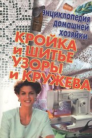 Кройка и шитье Узоры и кружева (мал)(Энциклопедия Домашней Хозяйки) (Аст)