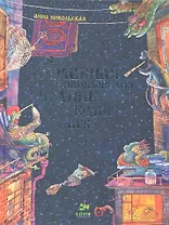 НеСтрашная энциклопедия чудищ, юдищ и бук