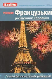 Premium Французький розмовник I словник