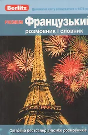 Premium Французький розмовник I словник