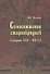 Вопросы эпиграфики. Выпуск 1 [Сб. ст.] - 0