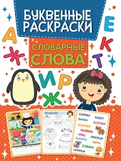 БУКВЕННАЯ РАСКРАСКА. СЛОВАРНЫЕ СЛОВА