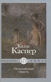 Ослепляющая страсть