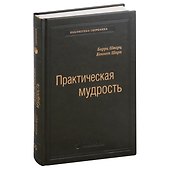 Практическая мудрость. Правильный способ делать правильные вещи. Том 55 - 0