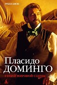 Пласидо Доминго. Гений мировой сцены - 0