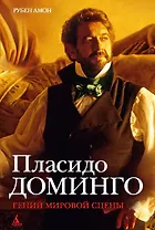Пласидо Доминго. Гений мировой сцены