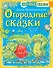Огородные сказки - 0