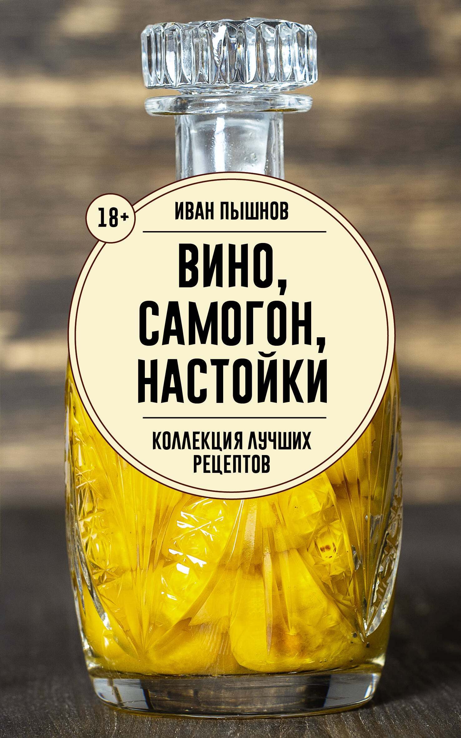 

Вино, самогон, настойки. Коллекция лучших рецептов