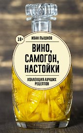 Вино, самогон, настойки. Коллекция лучших рецептов