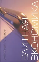 Элитная экономика