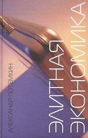 Элитная экономика