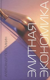 Элитная экономика
