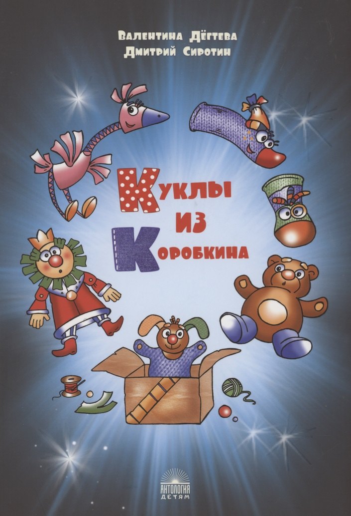 

Куклы из Коробкина
