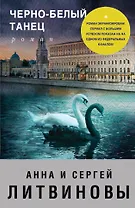 Черно-белый танец