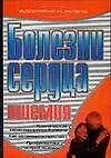 Болезни сердца Ишемия (мягк)(Здоровье и жизнь). Бережнова И. (Аст)