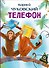 Телефон - 0