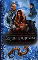 Девушка для дракона: Роман.