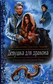 Девушка для дракона: Роман.