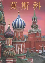 Москва. Альбом на китайском языке