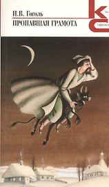 ХЛ.КиС.Пропавшая грамота