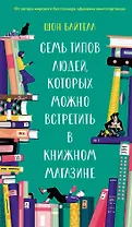 Семь типов людей, которых можно встретить в книжном магазине