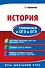 История. Готовимся к ОГЭ и ЕГЭ - 0