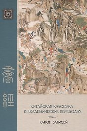 «Канон записей» ( Шу-цзин) Исследование и перевод версии в «древних знаках»