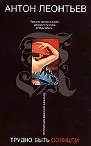 Трудно быть солнцем