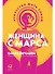 Женщина с Марса: Искусство жить собой - 0
