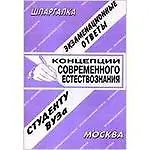 Концепции современного естествознания. Шпаргалка