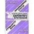 Концепции современного естествознания. Шпаргалка - 0