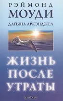 Жизнь после утраты: как справиться с несчастьем и обрести надежду/мяг