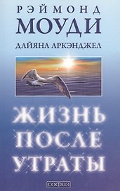 Жизнь после утраты: как справиться с несчастьем и обрести надежду/мяг