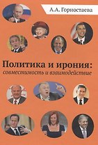 Политика и ирония: совместимость и взаимодействие. Монография