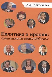 Политика и ирония: совместимость и взаимодействие. Монография
