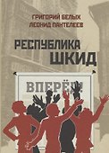 Республика Шкид - 0