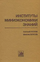 Институты миниэкономики знаний