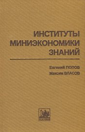 Институты миниэкономики знаний