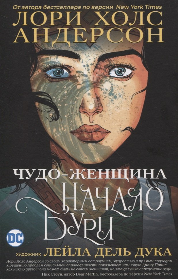 

Комикс Чудо-Женщина. Начало бури