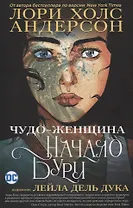 Комикс Чудо-Женщина. Начало бури