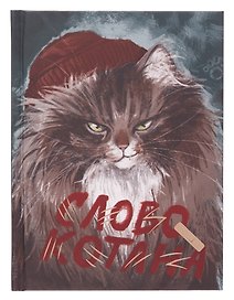 Ежедневник недатированный «Слово котана» А6+, 112 листов, Listoff
