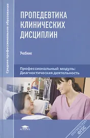 Пропедевтика клинических дисциплин (Среднее профессиональное образование). Шишкин А. (Академия)