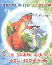 Как зайцы решили лису проучить