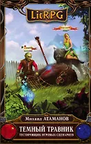 Темный травник. Книга первая. Тестировщик игровых сценариев