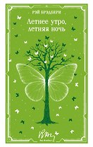 Летнее утро, летняя ночь