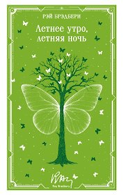 Летнее утро, летняя ночь