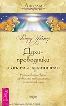 Духи-проводники и ангелы-хранители. Установите связь со своими невидимыми помощниками