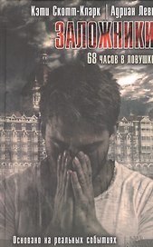 Заложники. 68 часов в ловушке